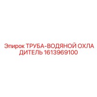 1613969100 ТРУБА-ВОДЯНОЙ ОХЛАДИТЕЛЬ Epiroc