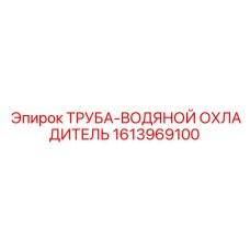 1613969100 ТРУБА-ВОДЯНОЙ ОХЛАДИТЕЛЬ Epiroc