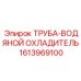 1613969100 ТРУБА-ВОДЯНОЙ ОХЛАДИТЕЛЬ Epiroc