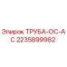 Оригинальная труба Epiroc 2235899982 для бурового оборудования