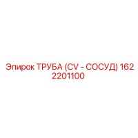 1622201100 ТРУБА (CV - СОСУД) Epiroc
