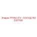 1622201100 ТРУБА (CV - СОСУД) Epiroc