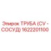 1622201100 ТРУБА (CV - СОСУД) Epiroc