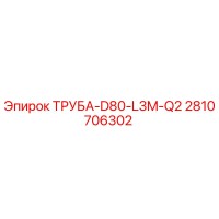 2810706302 ТРУБА-D80-L3M-Q2 Epiroc