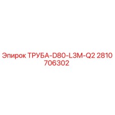 2810706302 ТРУБА-D80-L3M-Q2 Epiroc