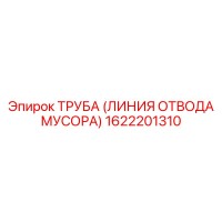 1622201310 ТРУБА (ЛИНИЯ ОТВОДА МУСОРА) Epiroc