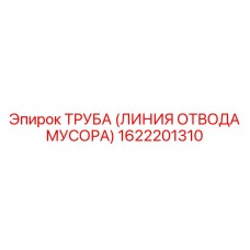 1622201310 ТРУБА (ЛИНИЯ ОТВОДА МУСОРА) Epiroc