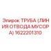 1622201310 ТРУБА (ЛИНИЯ ОТВОДА МУСОРА) Epiroc