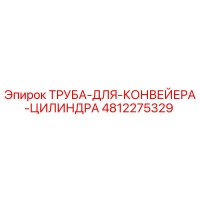 4812275329 ТРУБА ДЛЯ КОНВЕЙЕРА ЦИЛИНДРА Epiroc