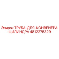 4812275329 ТРУБА ДЛЯ КОНВЕЙЕРА ЦИЛИНДРА Epiroc