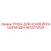 4812275329 ТРУБА ДЛЯ КОНВЕЙЕРА ЦИЛИНДРА Epiroc