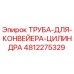 4812275329 ТРУБА ДЛЯ КОНВЕЙЕРА ЦИЛИНДРА Epiroc