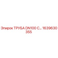 1639630355 ТРУБА DN100 С… Epiroc