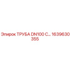 1639630355 ТРУБА DN100 С… Epiroc
