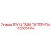 1639630354 ТРУБА DN80 С КОЛЕНОМ Epiroc