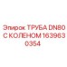 1639630354 ТРУБА DN80 С КОЛЕНОМ Epiroc