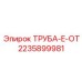Труба охлаждения Epiroc 2235899981 для буровых установок
