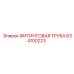 634100223 ФИТИНГОВАЯ ТРУБА Epiroc