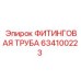634100223 ФИТИНГОВАЯ ТРУБА Epiroc