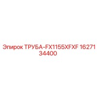 1627134400 ТРУБА-FX1155XFXF Epiroc