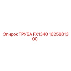 Труба FX1340 1625881300 Epiroc