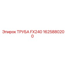 Труба FX240 1625880200 Epiroc