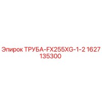 1627135300 ТРУБА-FX255XG-1-2 Epiroc
