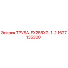 Оригинальная труба FX255XG-1-2 для буровых установок Epiroc