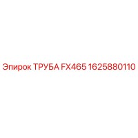 Труба FX465 1625880110 Epiroc
