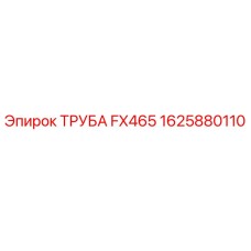 Труба FX465 1625880110 Epiroc