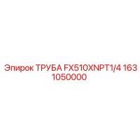 1631050000 ТРУБА FX510XNPT1/4 Epiroc