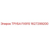 1627299200 ТРУБА FX915 Epiroc