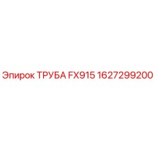 1627299200 ТРУБА FX915 Epiroc