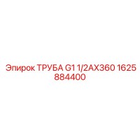 Труба G1 1/2AX360 1625884400 Epiroc