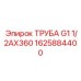 Труба G1 1/2AX360 1625884400 Epiroc