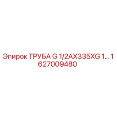 1627009480 ТРУБА G 1/2AX335XG 1… Epiroc