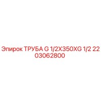 2203062800 ТРУБА G 1/2X350XG 1/2 Epiroc