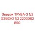 2203062800 ТРУБА G 1/2X350XG 1/2 Epiroc