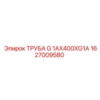 1627009580 ТРУБА G 1AX400XG1A Epiroc