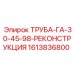1613836800 ТРУБА-ГА-30-45-98-РЕКОНСТРУКЦИЯ Epiroc