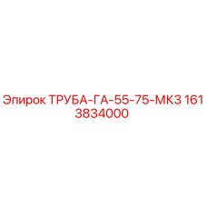 1613834000 ТРУБА-ГА-55-75-МК3 Epiroc