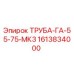 1613834000 ТРУБА-ГА-55-75-МК3 Epiroc