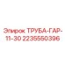 Пневматическая труба Epiroc артикул 2235550396 для буровых установок