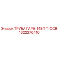 1622270410 ТРУБА ГАР5-14БП Т-ОСВ Epiroc