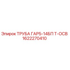 1622270410 ТРУБА ГАР5-14БП Т-ОСВ Epiroc