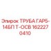 1622270410 ТРУБА ГАР5-14БП Т-ОСВ Epiroc
