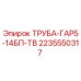 Оригинальная гидравлическая труба Epiroc 2235550317 для буровых машин