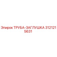 3121215631 ТРУБА-ЗАГЛУШКА Epiroc