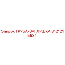 3121215631 ТРУБА-ЗАГЛУШКА Epiroc