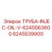 6245539900 ТРУБА-INJEC-OIL-V-6245563600 Epiroc